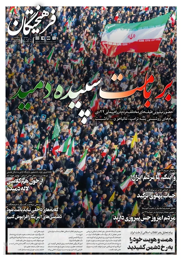 صفحه نخست روزنامه‌های کشور - سه‌شنبه ۲۳ دی ۱۴۰۴