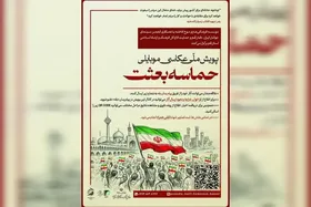 پویش ملی عکاسی موبایلی &laquo;حماسه بعثت&raquo;؛ وقایع&zwnj;نگاری مردمی از حضور در خیابان&zwnj;ها در جنگ رمضان