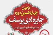 جایزه ادبی یوسف به ایستگاه چهاردهم رسید + مهلت ارسال آثار