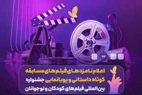 اعلام نامزدهای فیلم&zwnj;های مسابقه کوتاه داستانی و پویانمایی&zwnj; جشنواره فیلم&zwnj;های کودکان و نوجوانان