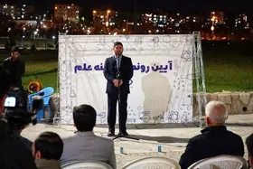 آئین رونمایی از &laquo;پهنه علم&raquo; در رودپارک مشهد&nbsp;