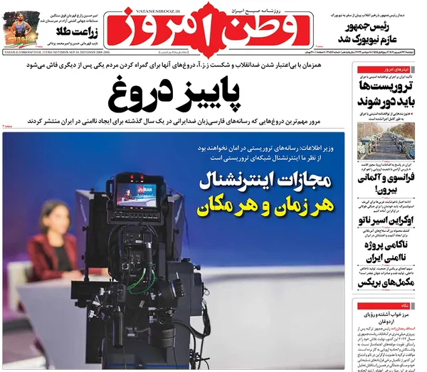 صفحه نخست روزنامه‌های کشور - دوشنبه ۲۷ شهریور ۱۴۰۲
