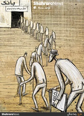 کارتون | ۶۰ هزار متقاضی در صف پرداخت تسهیلات ازدواج