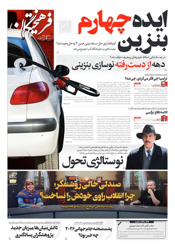 صفحه نخست روزنامه‌های کشور - دوشنبه ۲۶ مرداد ۱۴۰۵