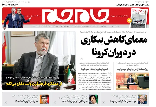 صفحه نخست روزنامه‌های کشور - دوشنبه ۲۸ مهر ۱۳۹۹