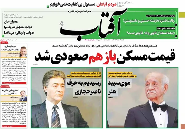 صفحه نخست روزنامه‌های کشور - شنبه ۷ خرداد ۱۴۰۱