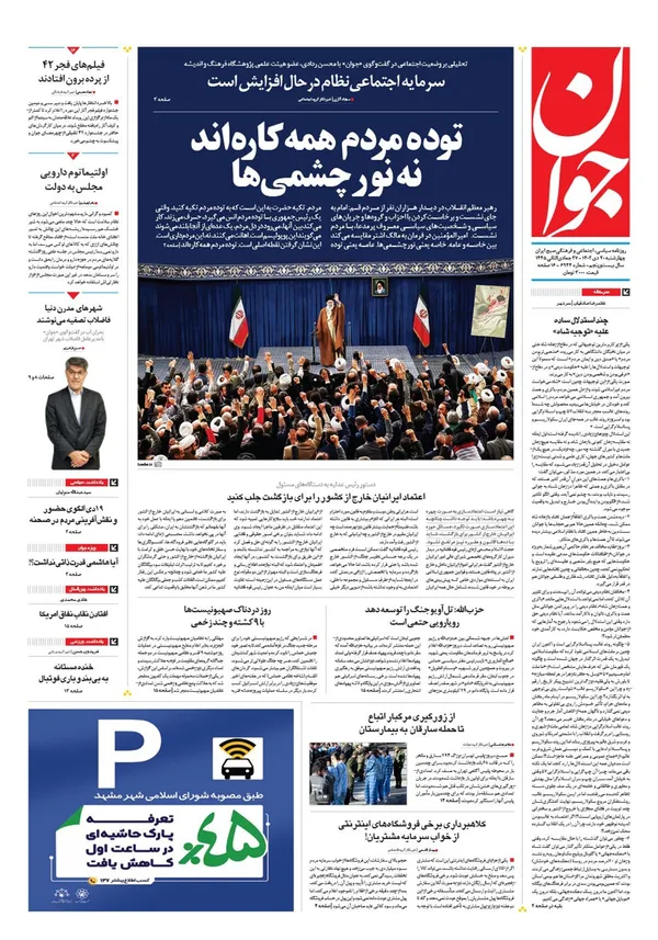 صفحه نخست روزنامه‌های کشور - چهارشنبه ۲۰ دی ۱۴۰۲