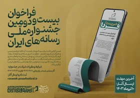فراخوان بیست&zwnj;ودومین جشنواره ملی رسانه&zwnj;های ایران منتشر شد + فیلم و جزئیات