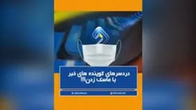 دردسر&zwnj;های گویندگان خبر با ماسک زدن + فیلم