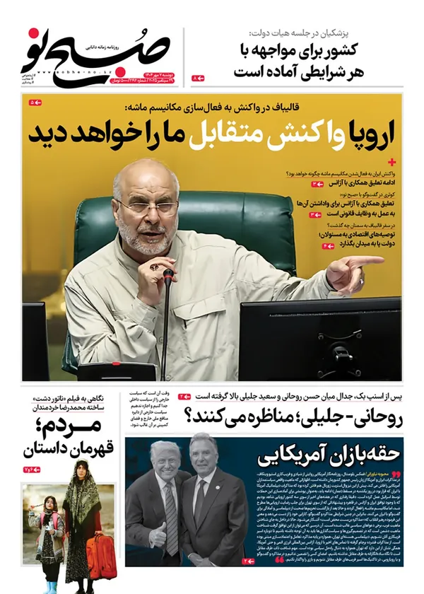 صفحه نخست روزنامه‌های کشور - دوشنبه ۷ مهر ۱۴۰۴