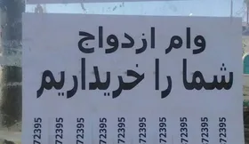بازار سیاه &laquo;وام ازدواج&raquo;؛ فروش ۷۰ تا ۹۰ میلیون تومان|&zwnj;می&zwnj;فروشند، چون ضامن برای آن پیدا نمی&zwnj;کنند