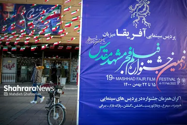 نوزدهمین جشنواره فیلم فجر مشهد