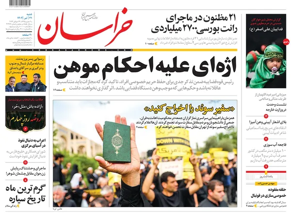 صفحه نخست روزنامه‌های کشور - شنبه ۳۱ تیر ۱۴۰۲