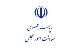 واکنش روابط عمومی معاونت پارلمانی ریاست&zwnj;جمهوری به ادعای یک نماینده مجلس