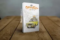 معرفی کتاب «ما این‌گونه ما شدیم» | روایتی طنزآلود از خاطرات دهه‌شصتی‌ها