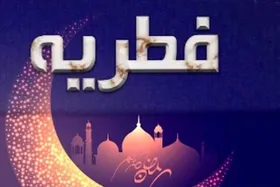 میزان فطریه سال ۱۴۰۴ از سوی رهبر معظم انقلاب و مراجع تقلید اعلام شد