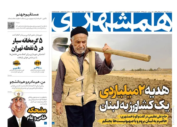 صفحه نخست روزنامه‌های کشور - سه‌شنبه یکم آبان ۱۴۰۳