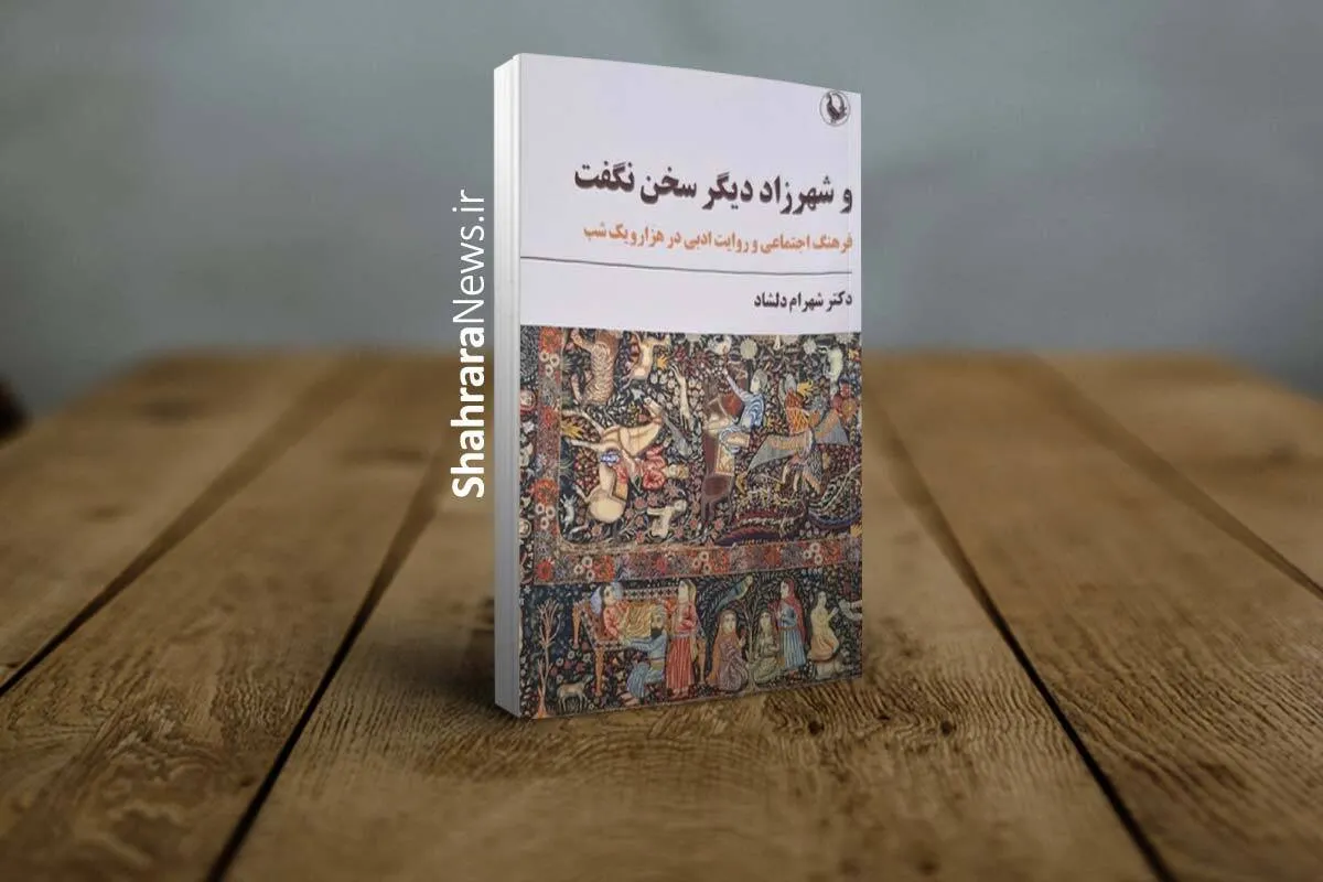 کتاب «و شهرزاد دیگر سخن نگفت» و پاسخ به ۲ سؤال درباره «هزار و یک‌ شب»
