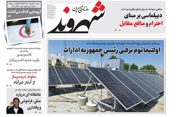 صفحه نخست روزنامه‌های کشور - سه‌شنبه ۱۶ اردیبهشت ۱۴۰۴
