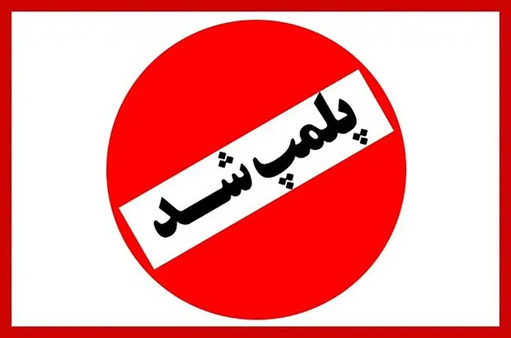 ۲۹ صنف متخلف در مشهد تعطیل شد