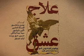 نسخه صوتی &laquo;علاج عشق&raquo; منتشر شد