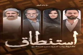 مصطفی زمانی و سارا بهرامی با سریال &laquo;استنطاق&raquo; در راه نمایش خانگی