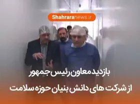ویدیو / بازدید معاون رئیس جمهور از شرکت&zwnj;های&zwnj; دانش&zwnj;بنیان حوزه سلامت