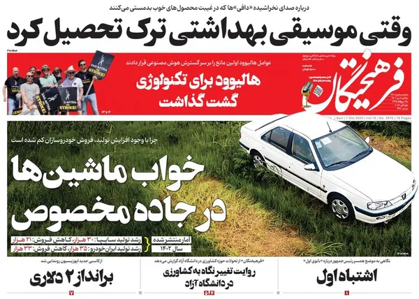 صفحه نخست روزنامه‌های کشور - یکشنبه ۹ مهر ۱۴۰۲