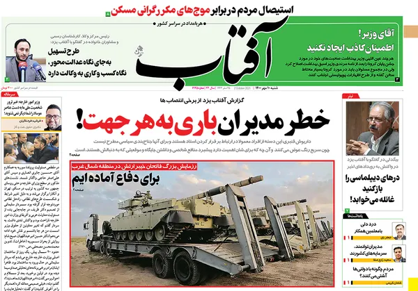 صفحه نخست روزنامه‌های کشور - شنبه ۹ مهر ۱۴۰۰