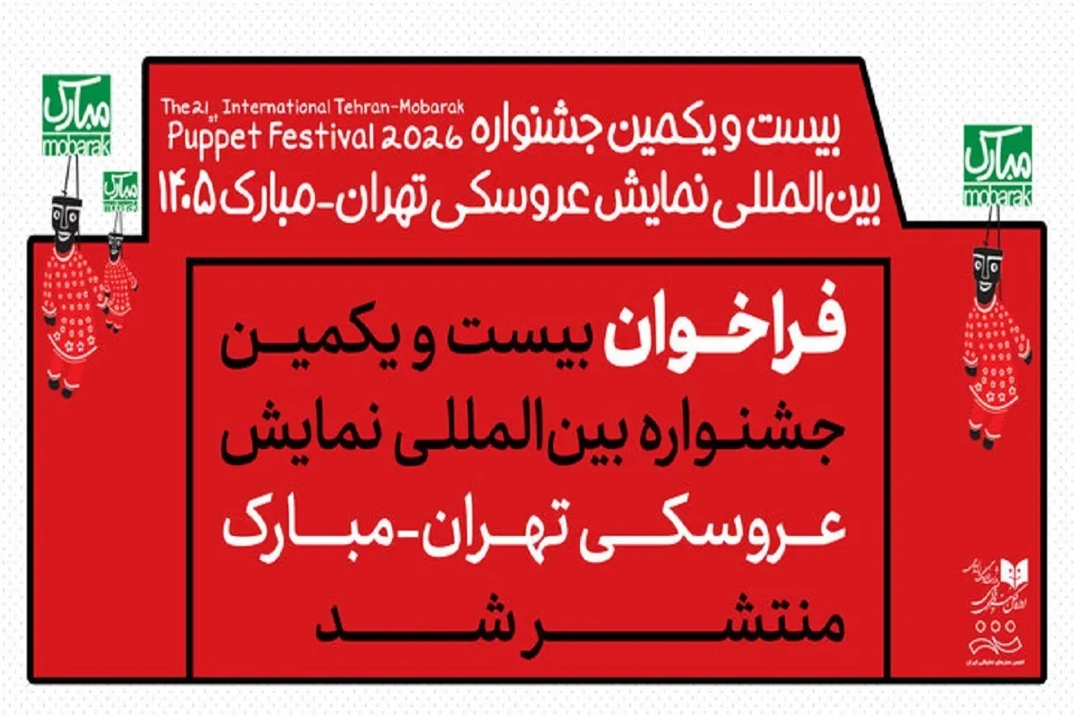 جشنواره عروسکی مبارک ۱۴۰۵ برگزار می‌شود + جزئیات فراخوان