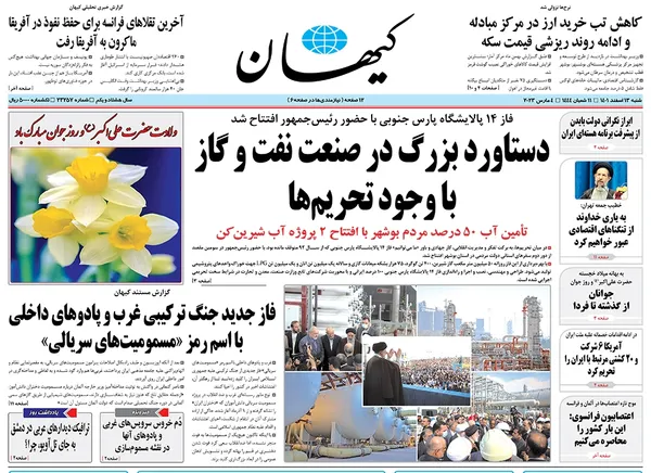 صفحه نخست روزنامه‌های کشور - شنبه ۱۳ اسفند ۱۴۰۱