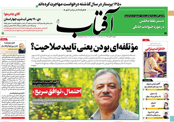 صفحه نخست روزنامه‌های کشور - شنبه ۲۰ آذر ۱۴۰۰