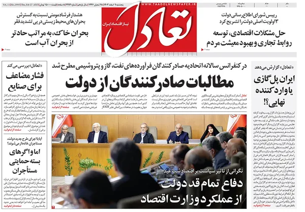 صفحه نخست روزنامه‌های کشور - پنجشنبه ۹ اسفند ۱۴۰۳