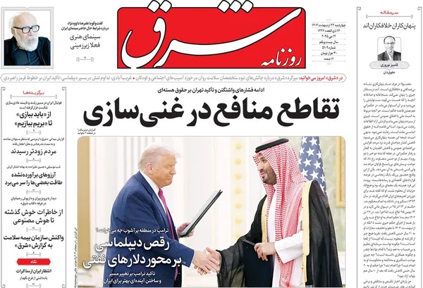 صفحه نخست روزنامه‌های کشور - چهارشنبه ۲۴ اردیبهشت ۱۴۰۴