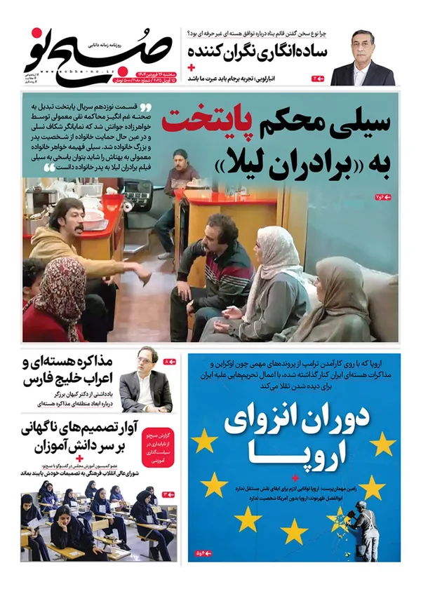 صفحه نخست روزنامه‌های کشور - سه‌شنبه ۲۶ فروردین ۱۴۰۴
