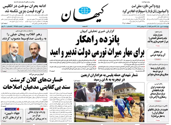 صفحه نخست روزنامه‌های کشور - پنجشنبه ۸ مهر ۱۴۰۰
