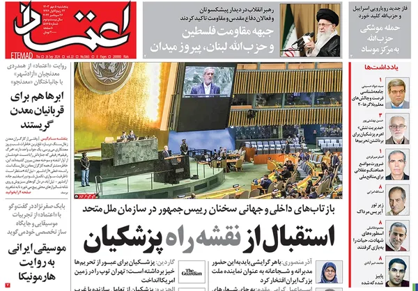 صفحه نخست روزنامه‌های کشور - پنجشنبه ۵ مهر ۱۴۰۳