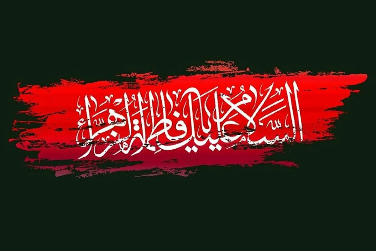 چرا «حدیث کساء» با نام حضرت فاطمه(س) آغاز می‌شود؟
