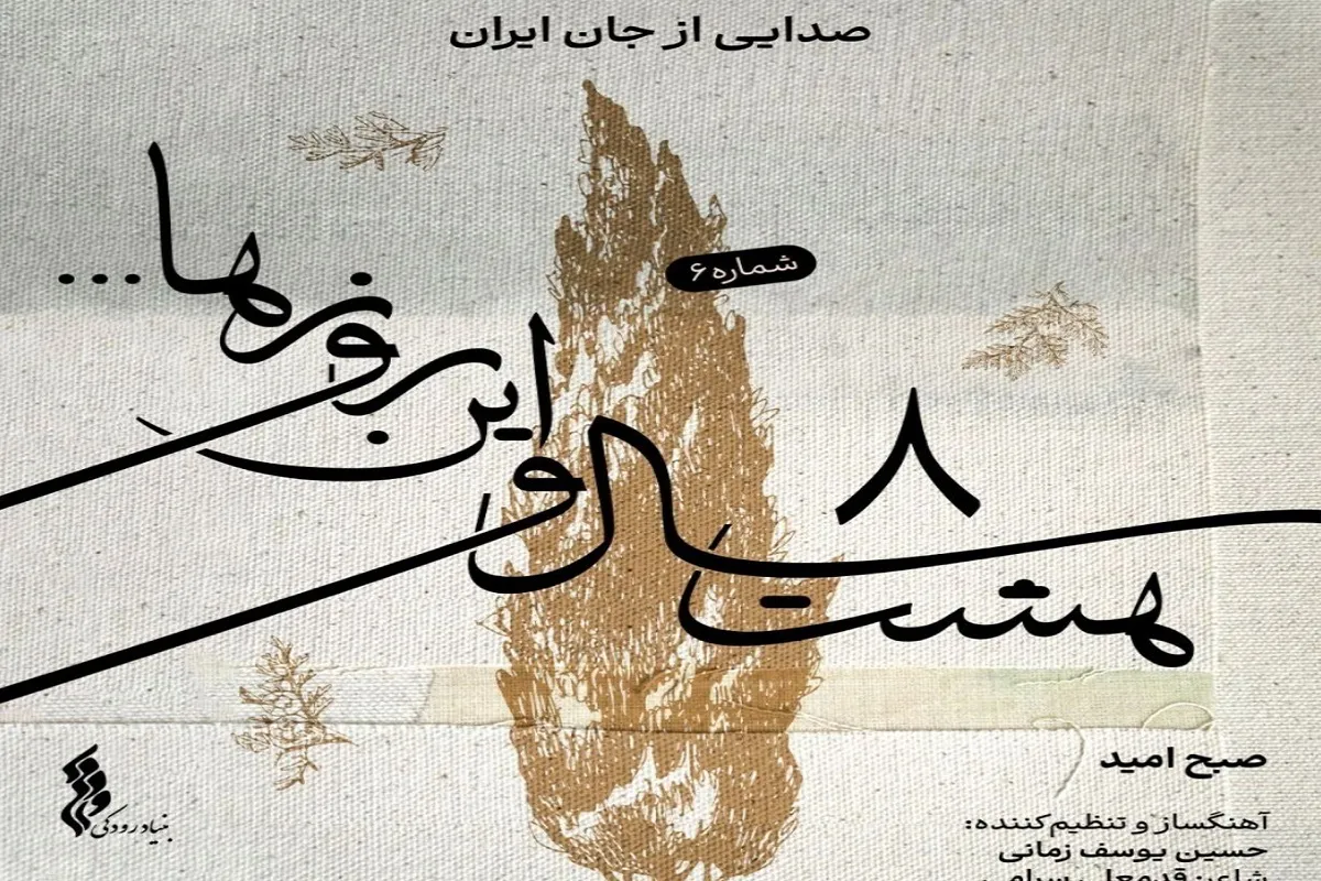 قطعه «صبح امید» به آهنگسازی حسین یوسف زمانی منتشر شد + صوت