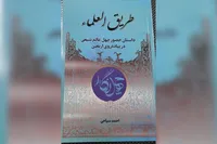 کتاب «طریق العلماء»؛ روایت‌هایی از حضور ۴۰ عالم شیعی در پیاده‌روی اربعین