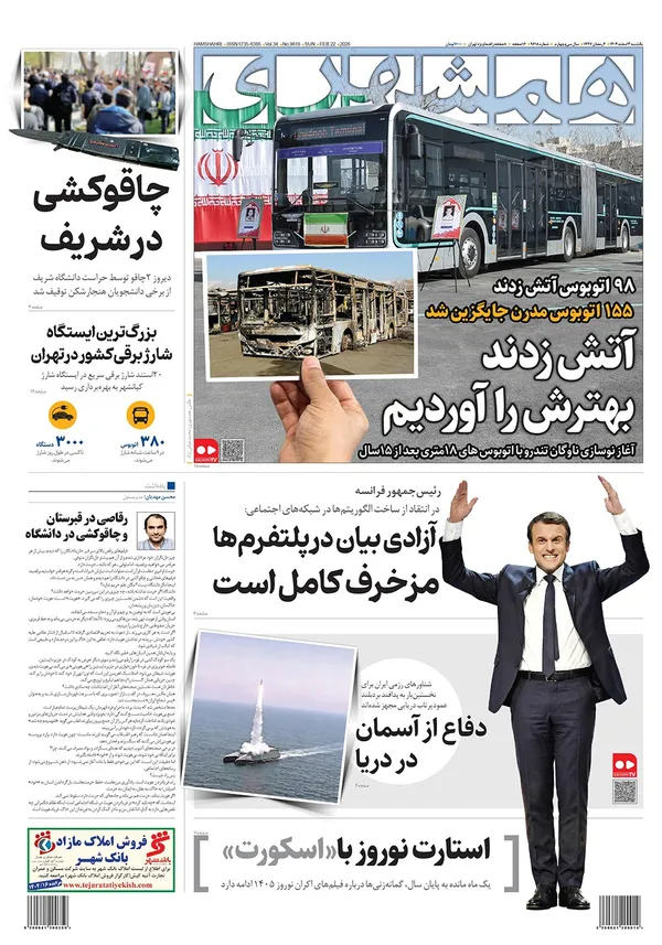صفحه نخست روزنامه‌های کشور - یکشنبه ۳ اسفند ۱۴۰۴