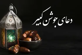 دعای جوشن کبیر+متن، صوت و ترجمه فارسی