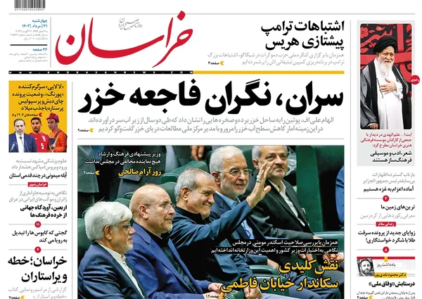 صفحه نخست روزنامه‌های کشور - چهارشنبه ۳۱ مرداد ۱۴۰۳