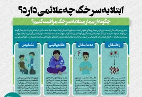 علائم ابتلا به سرخک | چگونه از بیمار مبتلا به سرخک مراقبت کنیم؟