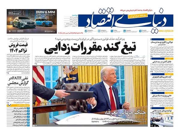 صفحه نخست روزنامه‌های کشور - دوشنبه ۱۵ بهمن ۱۴۰۳