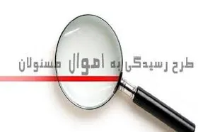 سامانه ثبت دارایی مسئولان در مجلس آغاز به کار کرد