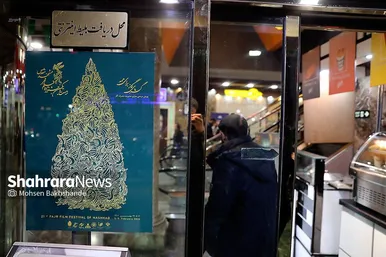 پنجمین روز جشنواره فیلم فجر در مشهد