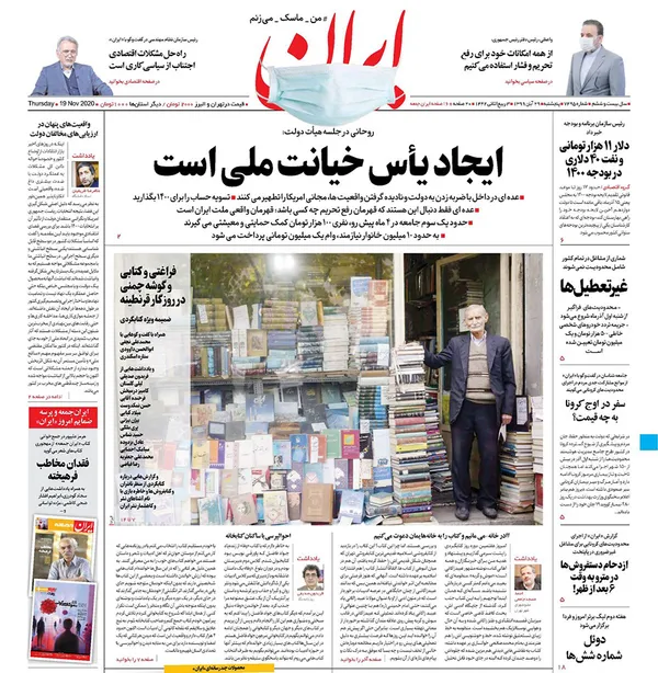 صفحه نخست روزنامه‌های کشور - پنجشنبه ۲۹ آبان ۱۳۹۹