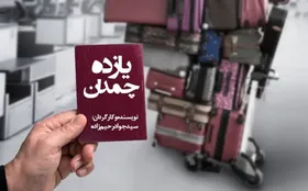 گفتگو با سیدجواد رحیم&zwnj;زاده، کارگردان &laquo;یازده چمدان&raquo; | نمایشی درباره مهاجرت مغز&zwnj;های نوجوان