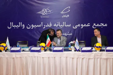 مجمع عمومی سالیانه فدراسیون والیبال 